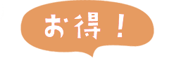 お得なセット
