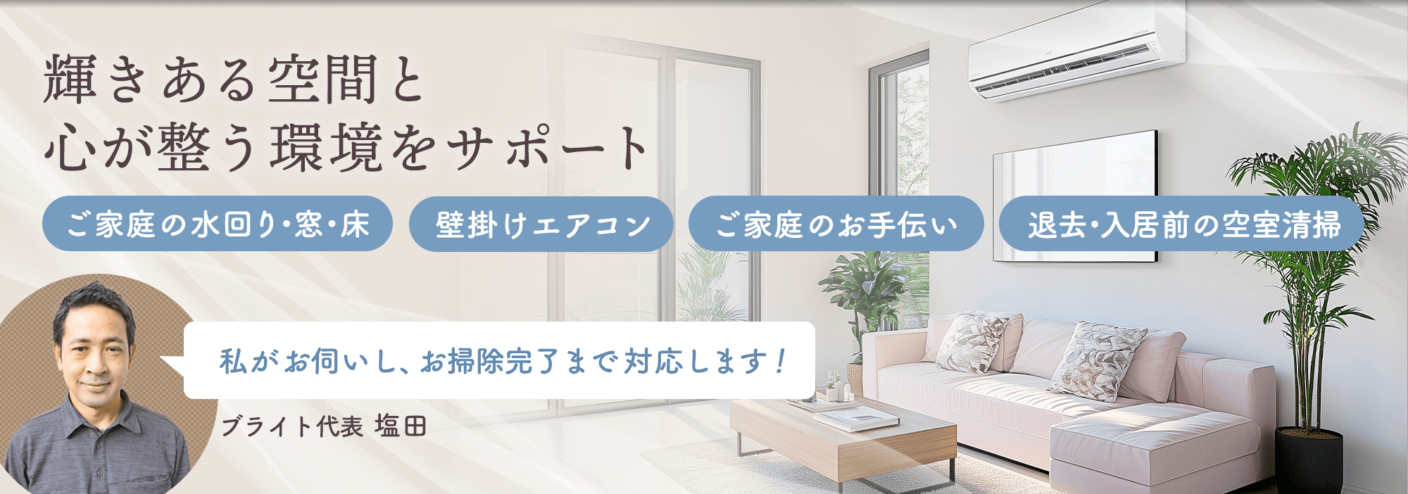 輝きある空間をご提供｜エアコン・ハウスクリーニングならブライト