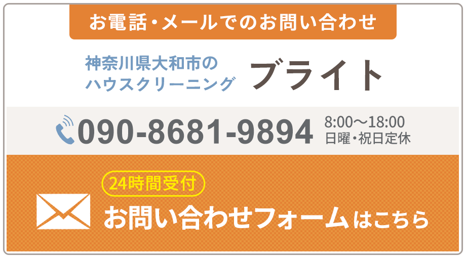 大和市ハウスクリーニングのブライト（090-8681-9894）