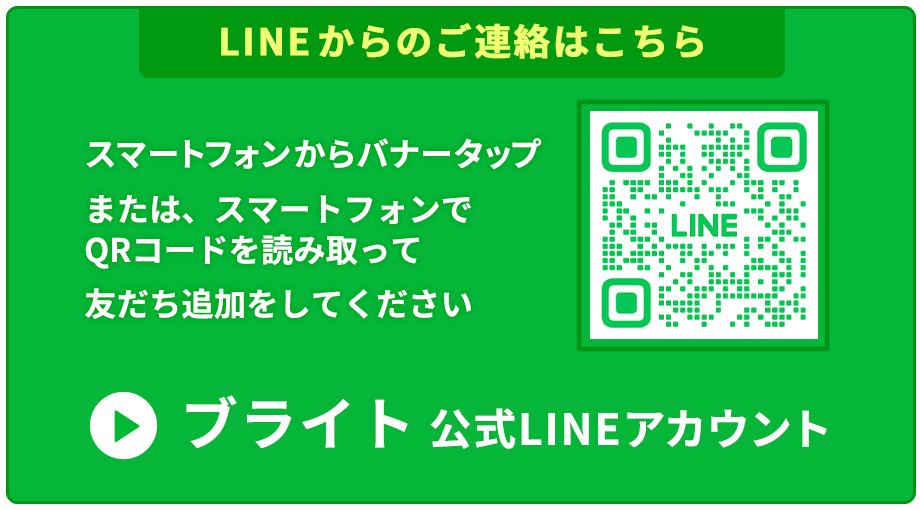 LINEお見積もり・ご相談｜大和市ハウスクリーニングのブライト