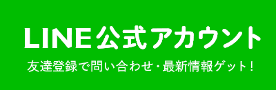 LINEお見積もり・ご相談｜大和市ハウスクリーニングのブライト