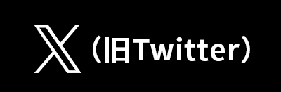 X（twitter）