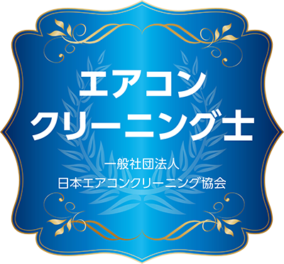 日本エアコンクリーニング協会